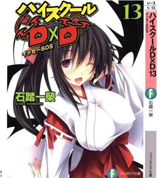 High School D×D TV未放送第13话在线观看和下载
