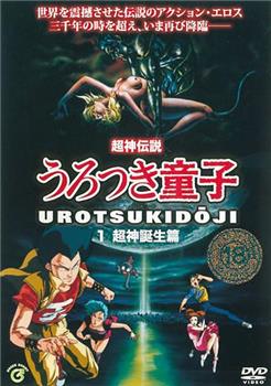 超神伝説 うろつき童子：超神诞生篇在线观看和下载