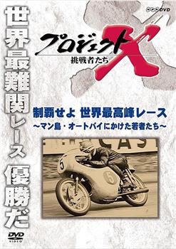 称霸世界最高峰赛事-为本田赌上全部的年轻人们在线观看和下载