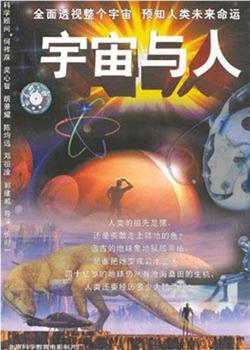 宇宙与人在线观看和下载