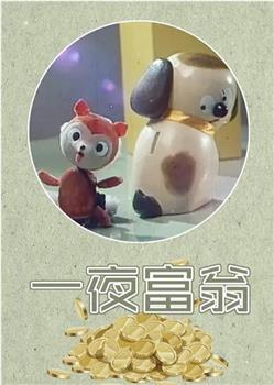 一夜富翁在线观看和下载