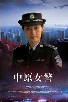 中原女警在线观看和下载