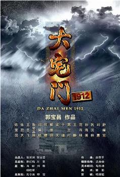 大宅门1912在线观看和下载