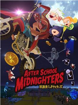 放学后MIDNIGHTERS在线观看和下载