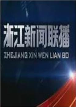 浙江新闻联播在线观看和下载