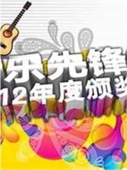 音乐先锋榜在线观看和下载