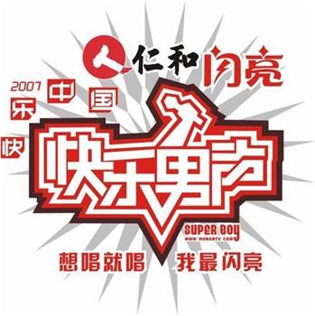 快乐男声2007在线观看和下载