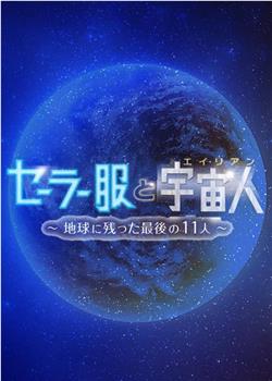 水手服和宇宙人在线观看和下载