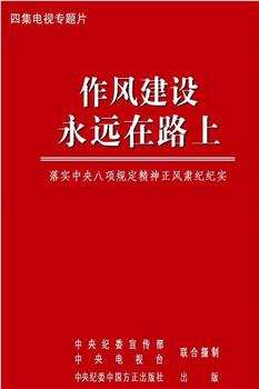 作风建设永远在路上在线观看和下载