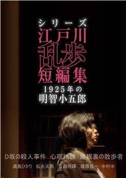 江户川乱步短篇集：1925年的明智小五郎在线观看和下载