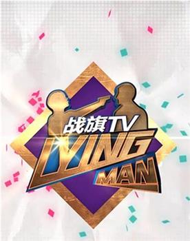 Lying Man 第三季在线观看和下载