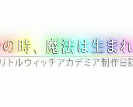 魔法诞生之时：《小魔女学园》制作日志在线观看和下载