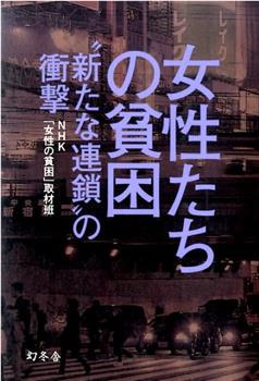 调查报告 女性的贫困 “新型连锁”的冲击在线观看和下载