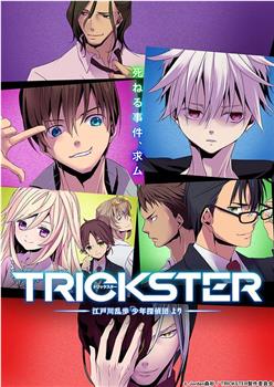 TRICKSTER─江户川乱步「少年侦探团」在线观看和下载