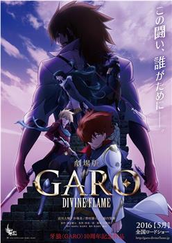 牙狼〈GARO〉-DIVINE FLAME-在线观看和下载