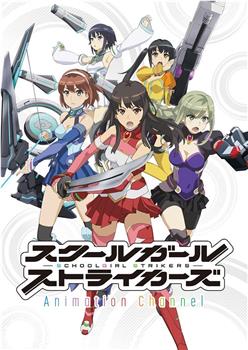 Schoolgirl Strikers: Animation Channel在线观看和下载