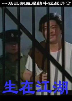 生在江湖在线观看和下载