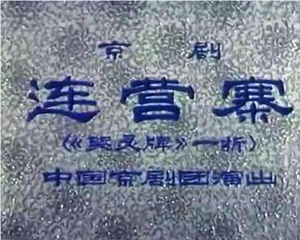 连营寨在线观看和下载