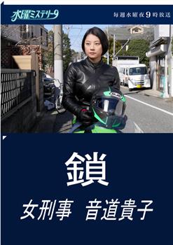 锁 女刑警 音道贵子在线观看和下载