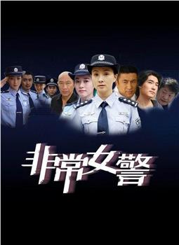 非常女警在线观看和下载