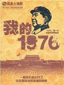 我的1976在线观看和下载