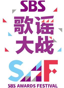 2014 SBS 歌谣大战在线观看和下载