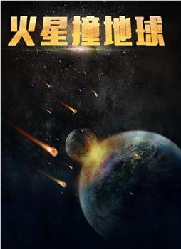 火星撞地球在线观看和下载