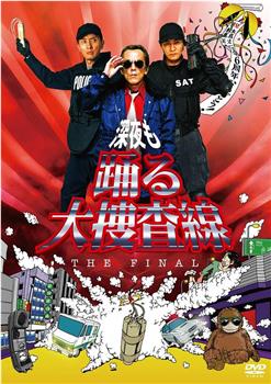 深夜大搜查线 THE FINAL在线观看和下载