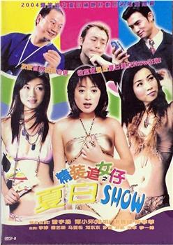 精装追女仔之夏日SHOW在线观看和下载