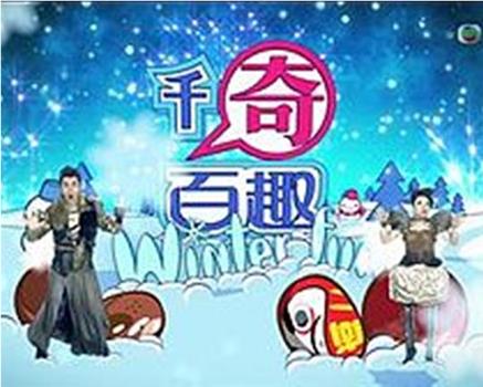 千奇百趣winter fun在线观看和下载