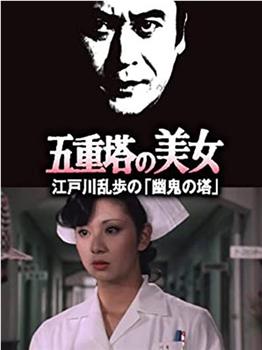 明智小五郎美女系列14：五重塔的美女在线观看和下载