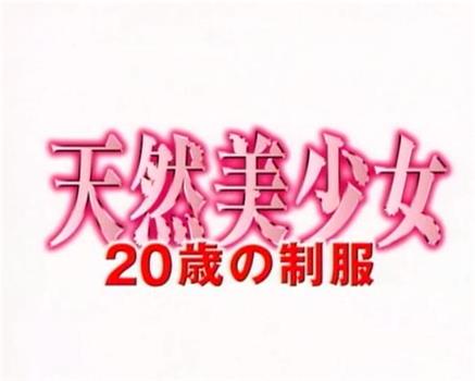 天然美少女 20歳の制服在线观看和下载