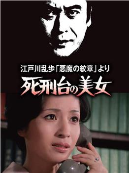 明智小五郎美女系列3：死刑台的美女在线观看和下载