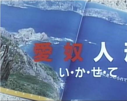 愛奴人形 い・か・せ・て在线观看和下载