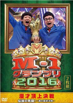 M-1大奖赛2016在线观看和下载