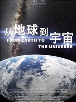 从地球到宇宙在线观看和下载