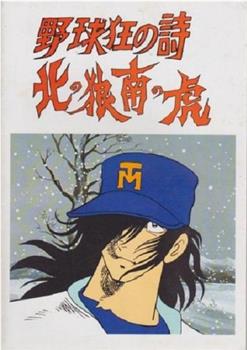 野球狂の詩 北の狼南の虎在线观看和下载