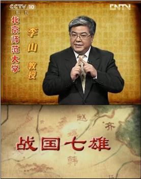 百家讲坛 战国七雄在线观看和下载