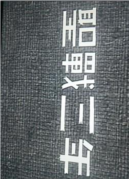 聖戦３年／聖戦４年在线观看和下载