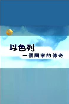 以色列 一个国家的传奇在线观看和下载