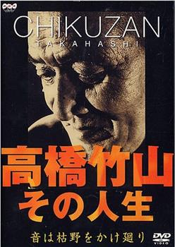 高橋竹山 - その人生～音は枯野をかけ廻り在线观看和下载