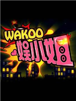 WAKOO！娱小姐第二季在线观看和下载