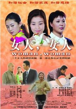 女人，女人在线观看和下载