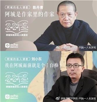 阿城和他的名人读者们在线观看和下载