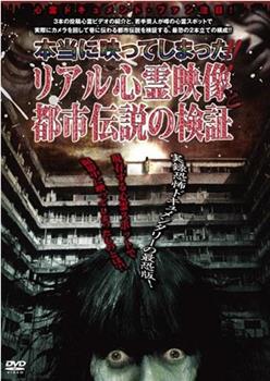 本当に映ってしまった!!リアル心霊映像と都市伝説の検証在线观看和下载