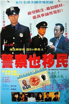 警察也移民在线观看和下载