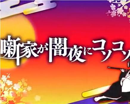 噺家が闇夜にコソコソ在线观看和下载