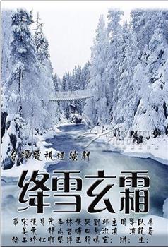 绛雪玄霜在线观看和下载