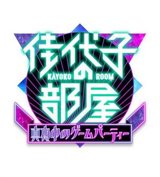 佳代子の部屋〜真夜中のゲーム会議〜在线观看和下载