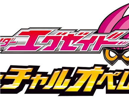 假面骑士Ex-Aid 秘技 虚拟运行在线观看和下载